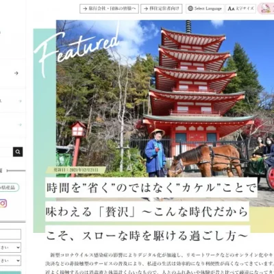富士の国やまなし観光ネット記事
