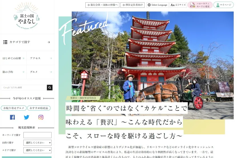 富士の国やまなし観光ネット記事